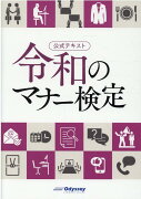 公式テキスト　令和のマナー検定