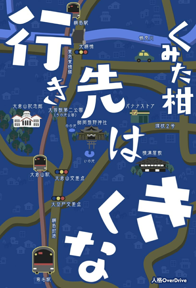 【POD】行き先はきくな