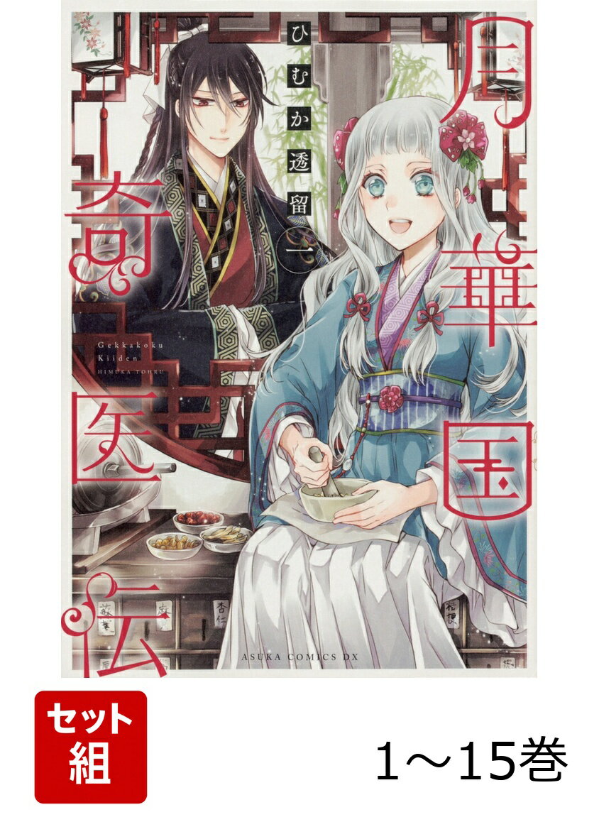 【全巻】 月華国奇医伝 1-15巻セット