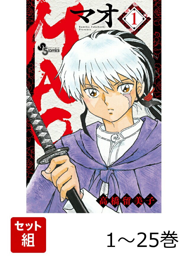 【全巻】 MAO 1-25巻セット