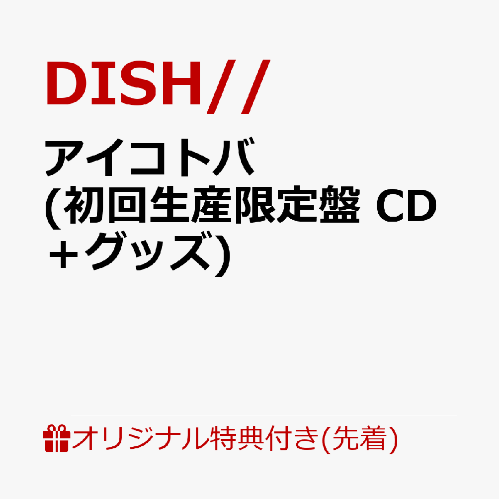 【楽天ブックス限定先着特典】アイコトバ (初回生産限定盤 CD＋グッズ)(4カットフォトカード)