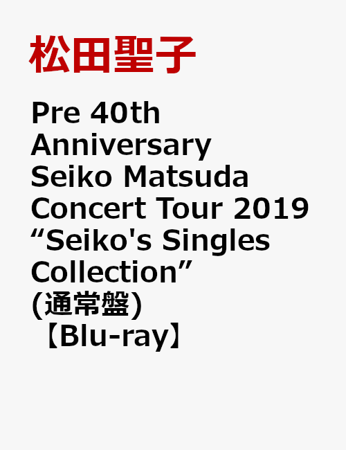 Pre 40th Anniversary Seiko Matsuda Concert Tour 2019 “Seiko s Singles Collection” 通常盤 【Blu-ray】 [ 松田聖子 ]
