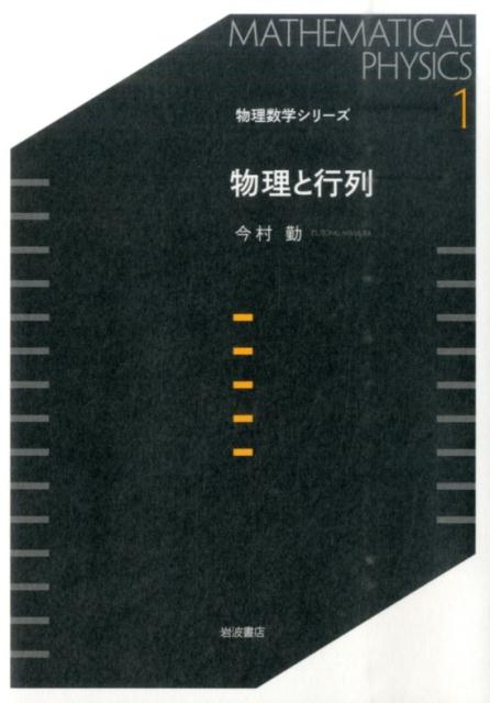 物理と行列 （物理数学シリーズ） [ 今村勤 ]