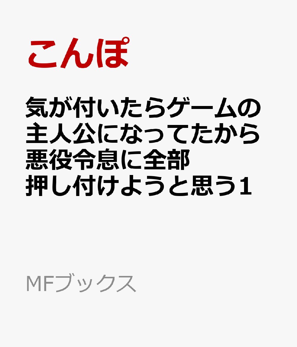 気が付いたらゲームの主人公になってたから悪役令息に全部押し付けようと思う1