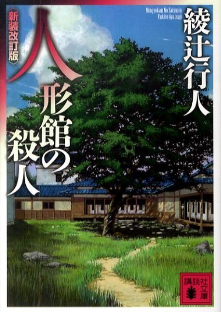 人形館の殺人　＜新装改訂版＞