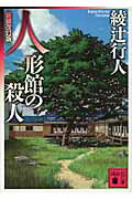 人形館の殺人 <新装改訂版>の表紙