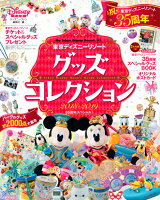 東京ディズニーリゾート グッズコレクション 2018-2019 35周年スペシャル!