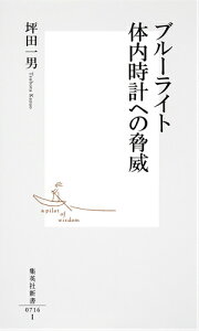 ブルーライト体内時計への脅威 （集英社新書） [ 坪田一男 ]