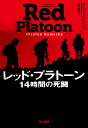 レッド プラトーン 14時間の死闘 クリントン ロメシャ