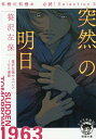 有栖川有栖選　必読！　Selection3　突然の明日 （徳間文庫） 