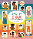 ようこそ！思春期 おとなに近づくからだの成長のはなし 