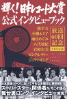 輝く！日本レコード大賞公式インタビューブック 放送60回記念TBS公認 [ 鈴木啓之（アーカイヴァー） ]