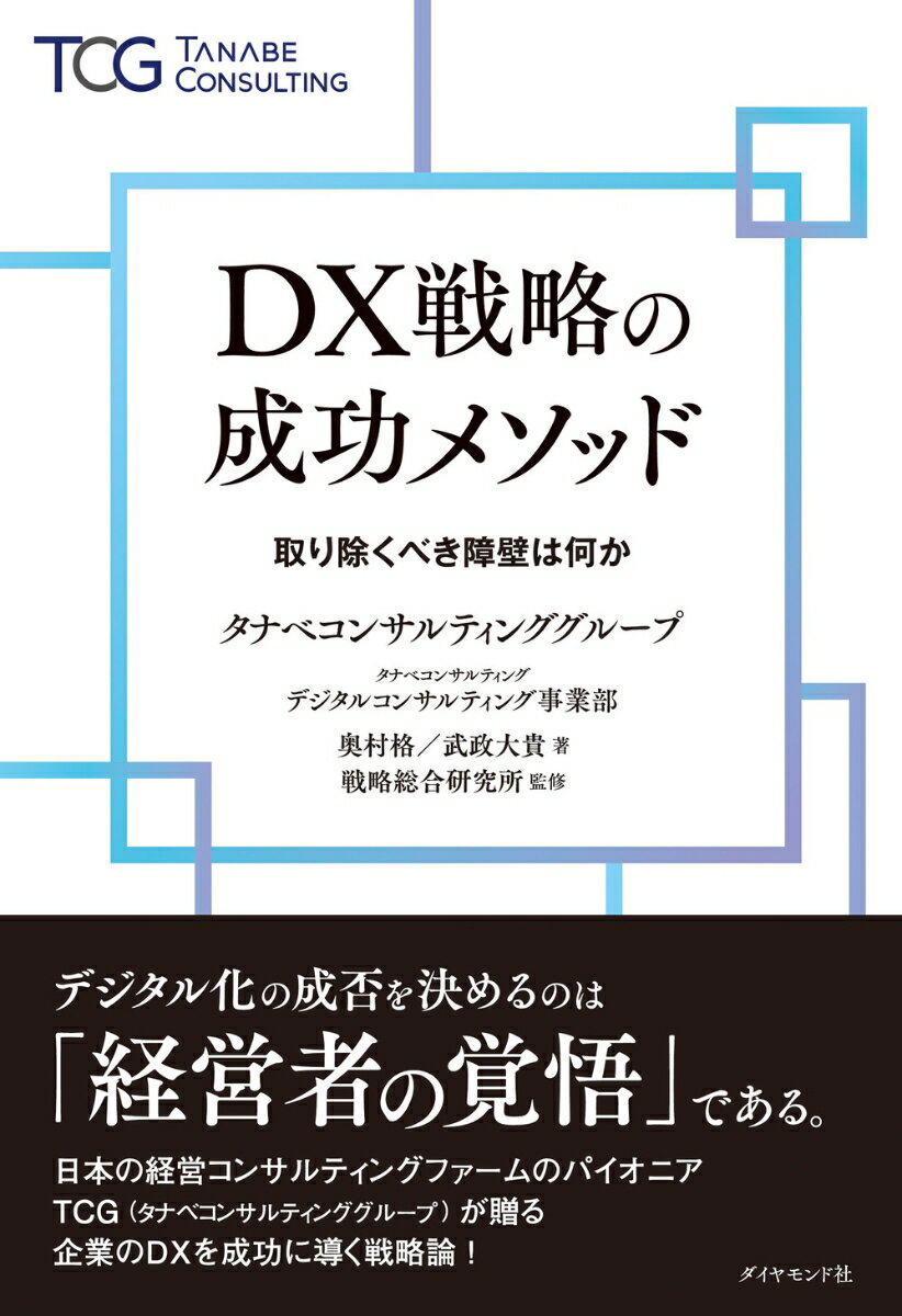 DX戦略の成功メソッド