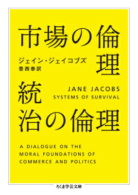 市場の倫理　統治の倫理 （ちくま学芸文庫） 