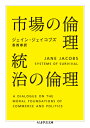 市場の倫理　統治の倫理 （ちくま学芸文庫） [ ジェイン・ジェイコブズ ]