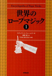 世界のロープマジック（1） [ スチュワート・ジェームス ]