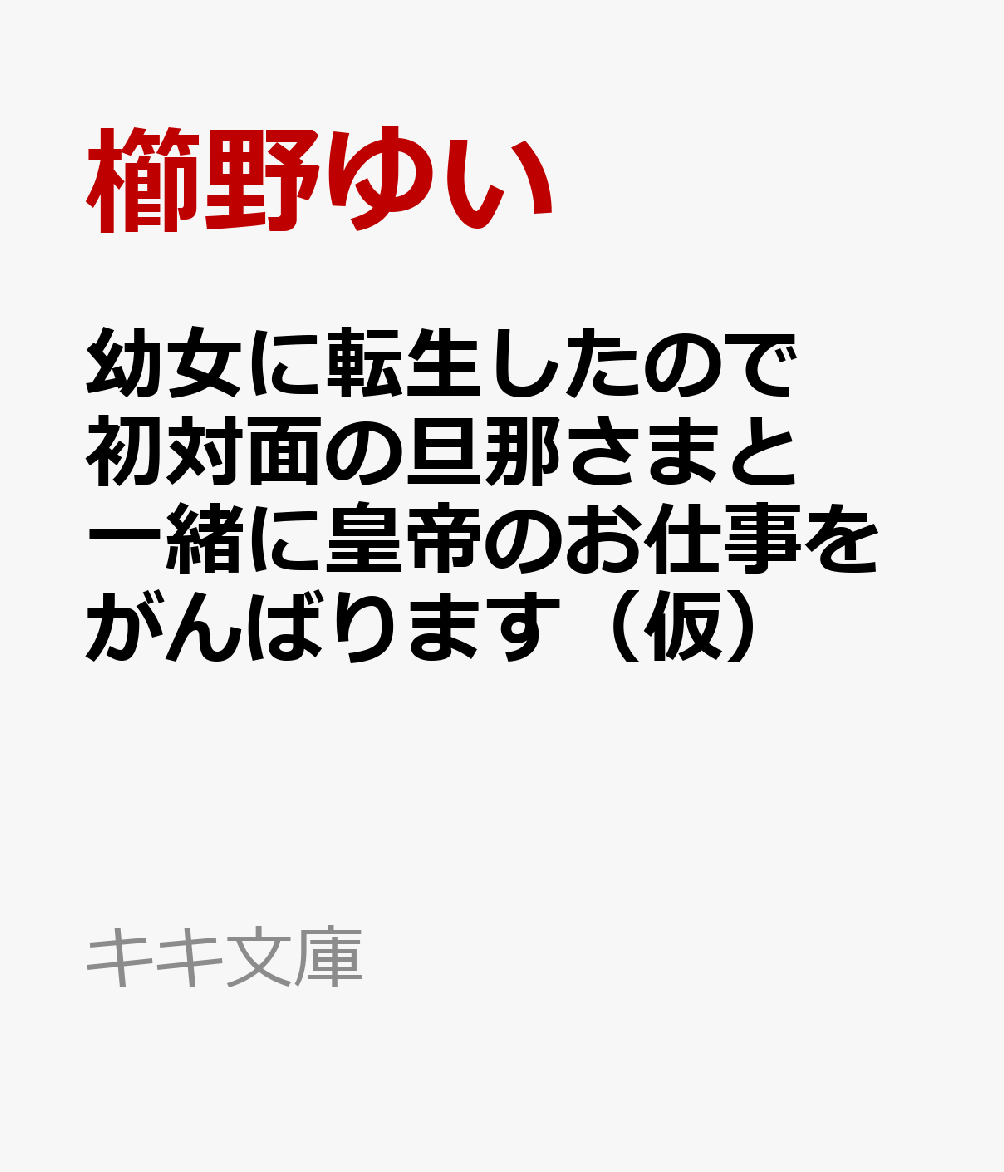 幼女に転生したので初対面の旦那さまと一緒に皇帝のお仕事をがんばります