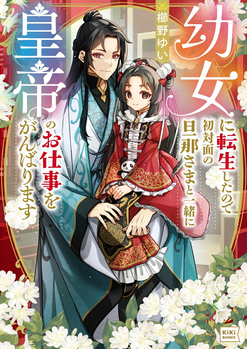 幼女に転生したので初対面の旦那さまと一緒に皇帝のお仕事をがんばります