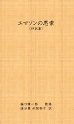 【POD】エマソンの思索 [抄訳集]