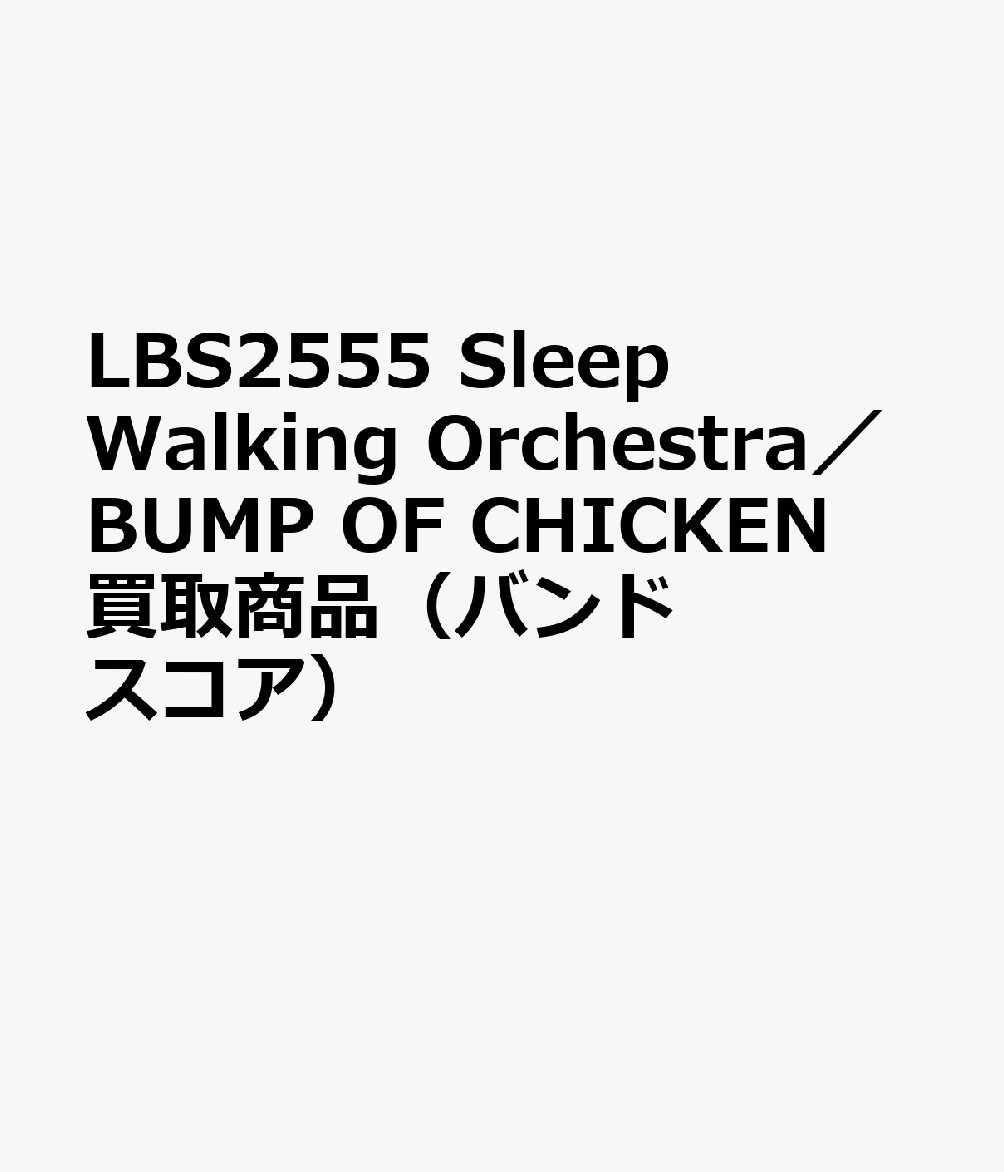 LBS2555 Sleep Walking Orchestra／BUMP OF CHICKEN 買取商品（バンドスコア）