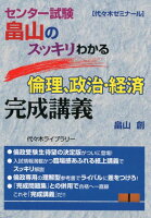 畠山のスッキリわかる倫理、政治・経済完成講義