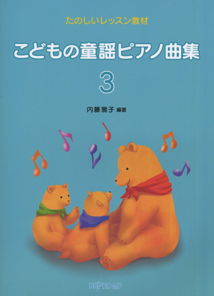 こどもの童謡ピアノ曲集（3）