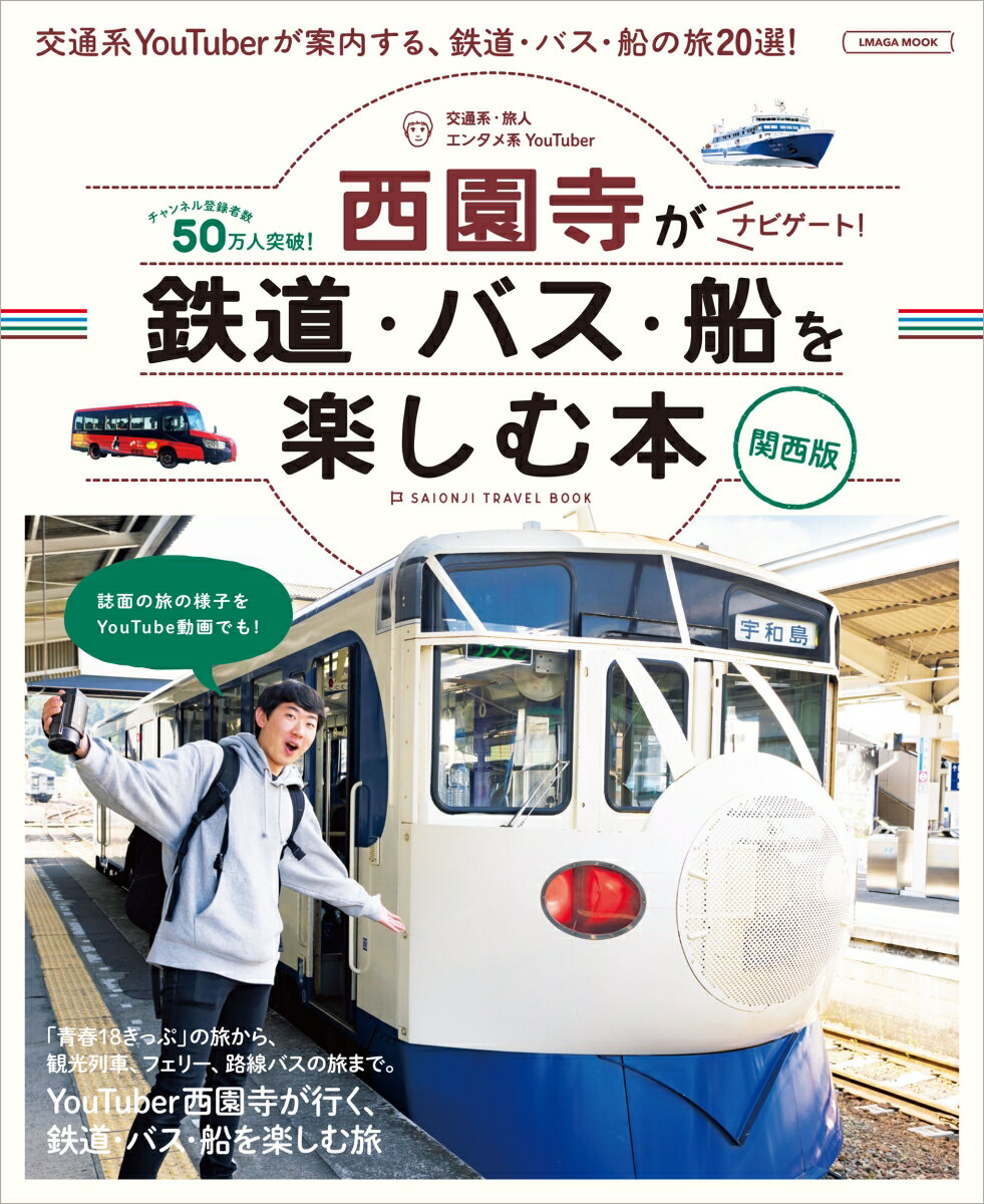 ユーチューバー西園寺がナビゲート!　 鉄道・バス・船を楽しむ本 関西版