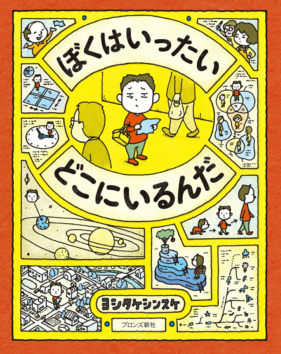 いろんなことをちずにしてみると、わかることがたくさんある。じぶんがいまどこにいるのか、とかなにがいちばんだいじなのか、とかこのあとどうしたいのか、とか。わたしにもあなたにも、あたらしい地図が必要だから。ヨシタケシンスケ流世界と自分のつかまえかた。