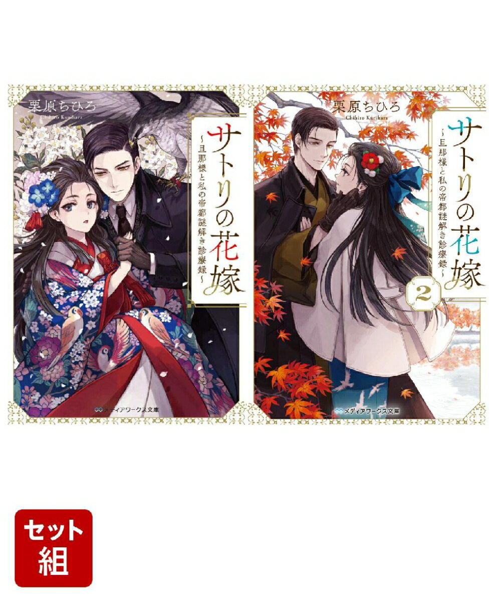 サトリの花嫁 〜旦那様と私の帝都謎解き診療録〜 2冊セット