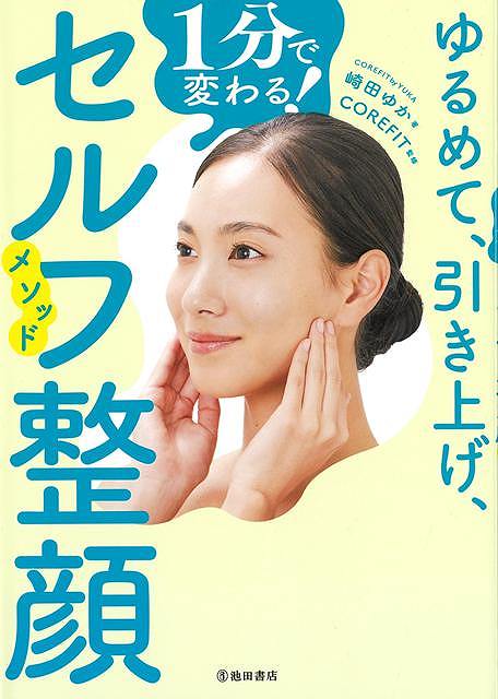 整形しなくても、何歳からでも、顔は、変えられる＞Instagramフォロワー8万人超！予約数か月待ちのサロンの造顔法が一冊になりました！・ほうれい線・二重アゴ・まぶたのたるみ・おでこのシワ・首のシワ…などなど