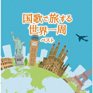 国歌で旅する世界一周 ベスト