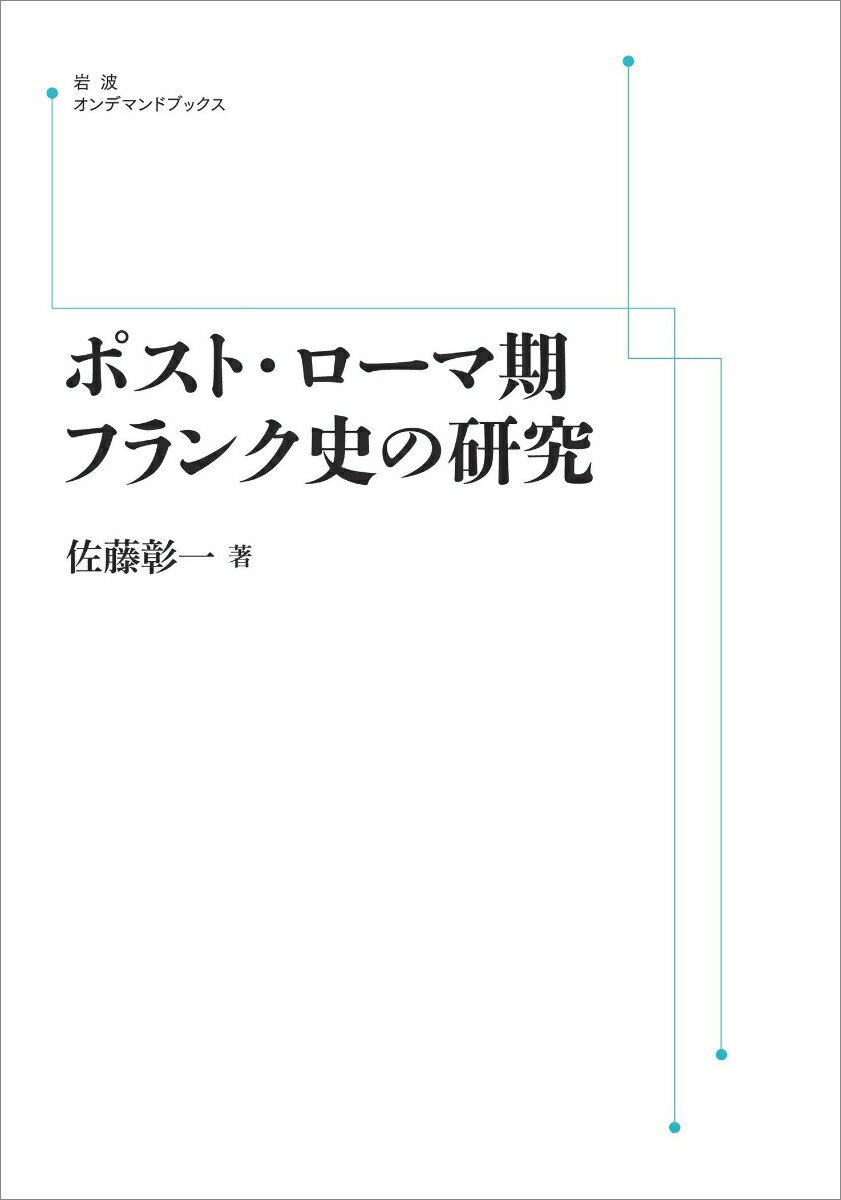 ポスト・ローマ期フランク史の研究