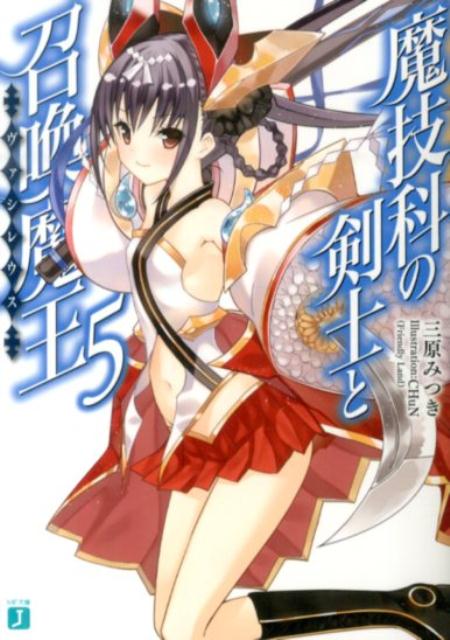 魔技科の剣士と召喚魔王＜ヴァシレウス＞5 （MF文庫J） [ 三原みつき ]