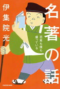 名著の話 芭蕉も僕も盛っている（2）