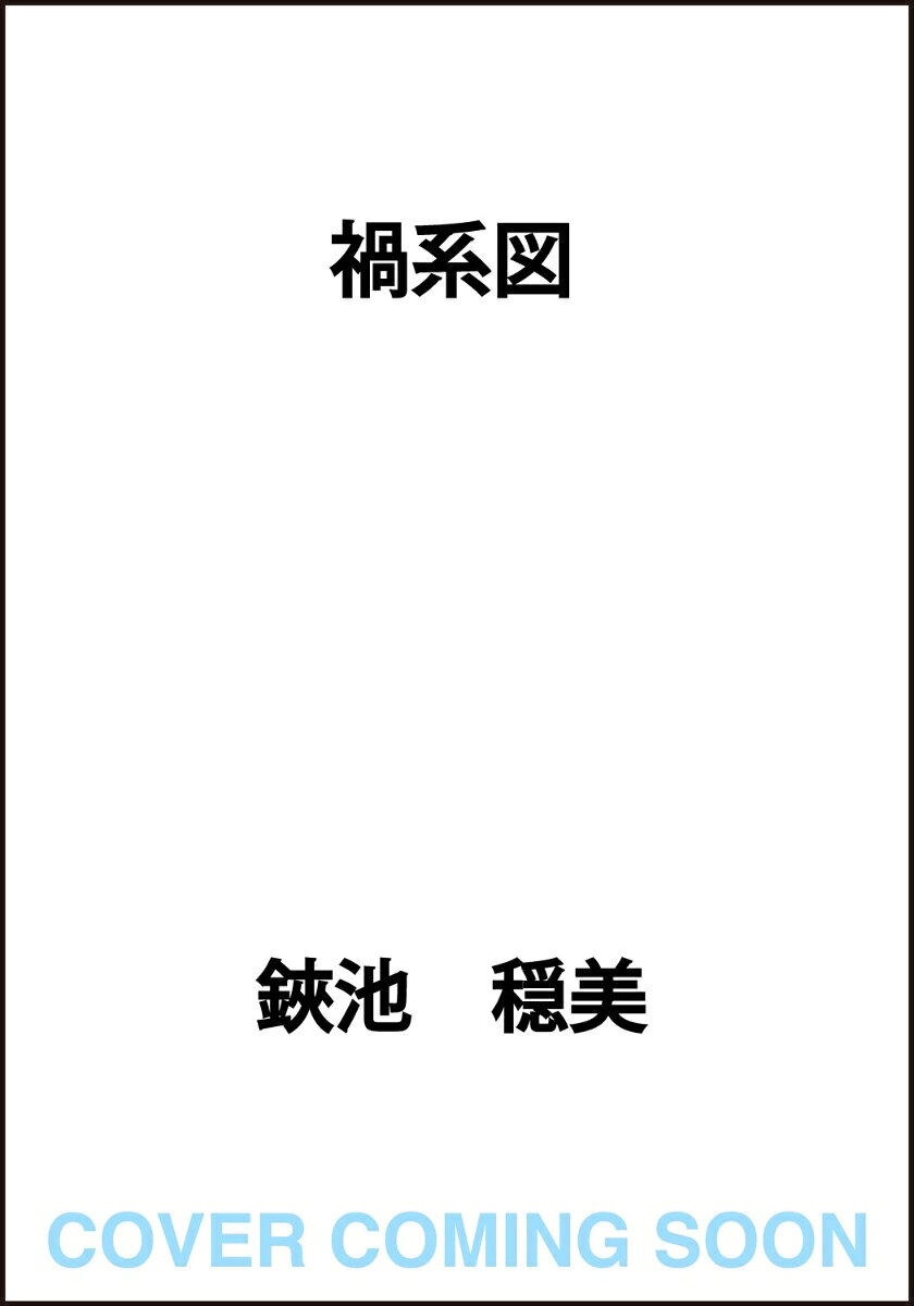 禍系図 [ 鋏池　穏美 ]
