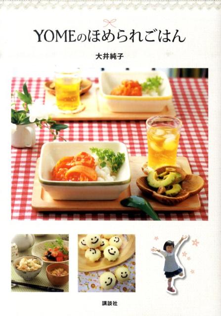 YOMEのほめられごはん