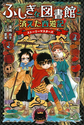 ふしぎな図書館と消えた西遊記　ストーリーマスターズ5