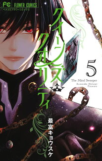 クイーンズ・クオリティ 5の表紙