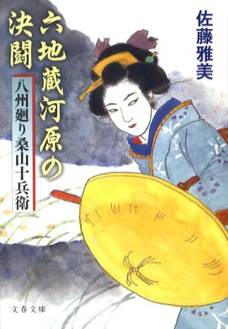 六地蔵河原の決闘 八州廻り桑山十兵衛