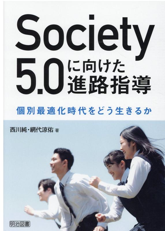 Society5．0に向けた進路指導 個別最適化時代をどう生きるか [ 西川純 ]