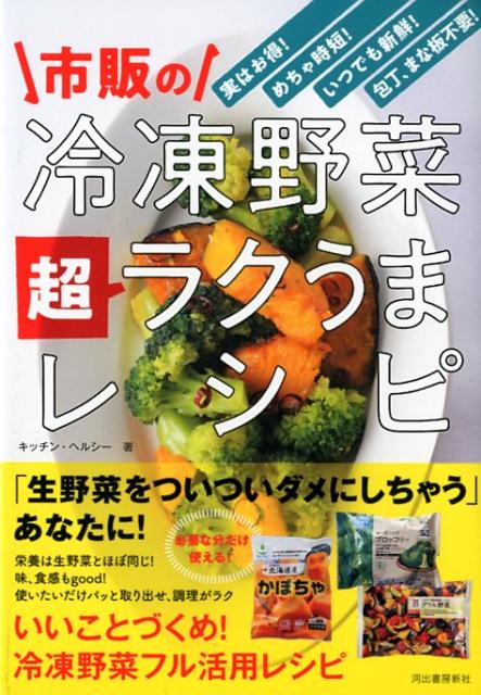 市販の冷凍野菜 超ラクうまレシピ