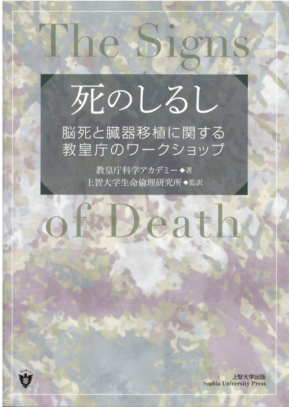 プロ・ライフからの“脳死・臓器移植論”はいかにあるべきか。ローマ教皇庁科学アカデミー“Ｔｈｅ　Ｓｉｇｎｓ　ｏｆ　Ｄｅａｔｈ”（２００７年）の１３年のときを経ての邦訳は、混迷を続ける日本の議論に新たな視座を提供する。