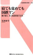 寝ても覚めても国鉄マン