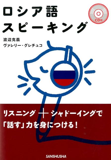 ＣＤを手本に発音する。シャドーイングする。ＣＤを聴きながら、空欄箇所を書き込む。台詞を暗記する。ＣＤを聴きながら、発話する。応用表現を覚える。オリジナルの文を作って、スピーキングする。この手順で、ロシア語が確実に話せるようになります。