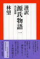 帝の子として生まれた光源氏。美貌と才能を兼ね備えるが、その心には深い闇ー父の後妻である藤壺の宮への許されぬ恋慕ーを抱えていた。日本文学史上屈指の名作「源氏物語」。古典文学者として知識と作家としての筆力で描き切った、現代語訳の決定版がついに文庫化。