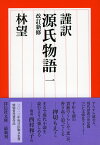 謹訳　源氏物語　一　改訂新修 [ 林望 ]