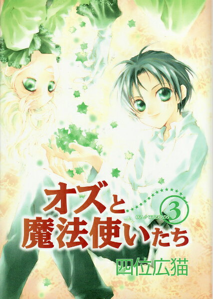 オズと魔法使いたち（3）