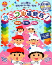 CDブック　カラフル運動会！ みんなで踊れる！音楽いろいろ手具いろいろ （PriPriブックス） 