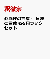 歎異抄の言葉・日蓮の言葉 各5冊ラックセット