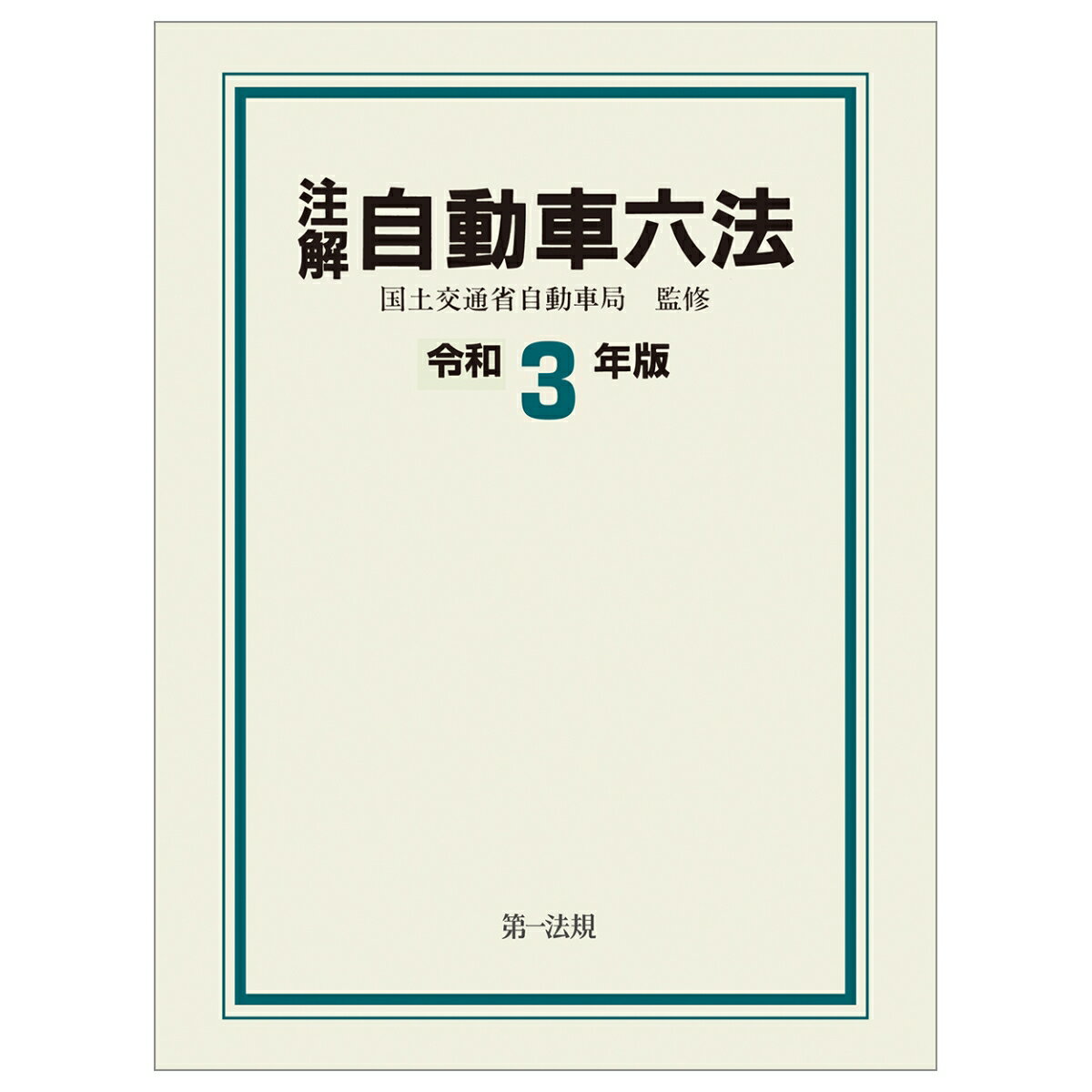 注解自動車六法令和3年版 [ 国土交通省自動車局 ]